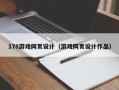 博罗178游戏网页设计（游戏网页设计作品）