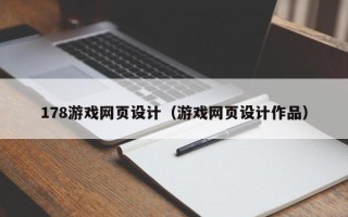 博罗178游戏网页设计（游戏网页设计作品）