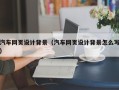 博罗汽车网页设计背景（汽车网页设计背景怎么写）