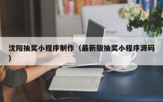 博罗沈阳抽奖小程序制作（最新版抽奖小程序源码）