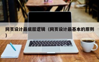 博罗网页设计最底层逻辑（网页设计最基本的原则）