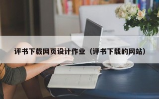 博罗评书下载网页设计作业（评书下载的网站）