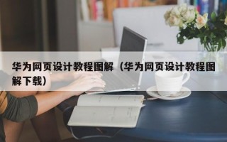 博罗华为网页设计教程图解（华为网页设计教程图解下载）