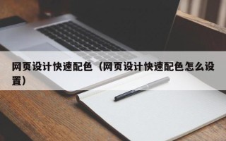 博罗网页设计快速配色（网页设计快速配色怎么设置）
