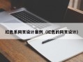 博罗红色系网页设计案例（红色的网页设计）