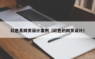 博罗红色系网页设计案例（红色的网页设计）