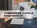 博罗2019春网页设计答案（2019年10月网页设计与制作06386）