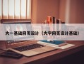 博罗大一基础网页设计（大学网页设计基础）