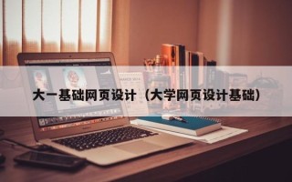 博罗大一基础网页设计（大学网页设计基础）