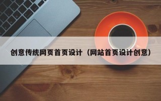 博罗创意传统网页首页设计（网站首页设计创意）