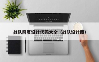 博罗战队网页设计代码大全（战队设计图）