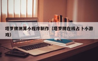 博罗塔罗牌测算小程序制作（塔罗牌在线占卜小游戏）