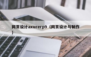 博罗网页设计axurerp9（网页设计与制作）