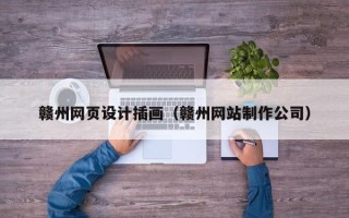 博罗赣州网页设计插画（赣州网站制作公司）