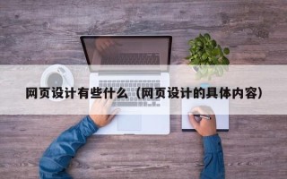 博罗网页设计有些什么（网页设计的具体内容）