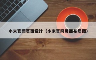 博罗小米官网页面设计（小米官网页面布局图）