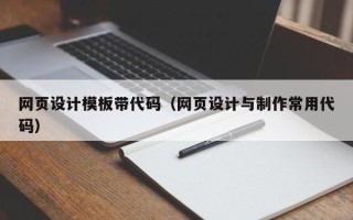 博罗网页设计模板带代码（网页设计与制作常用代码）