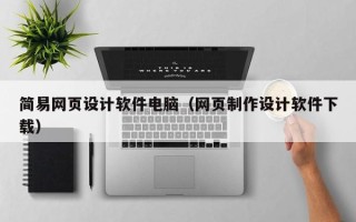 博罗简易网页设计软件电脑（网页制作设计软件下载）