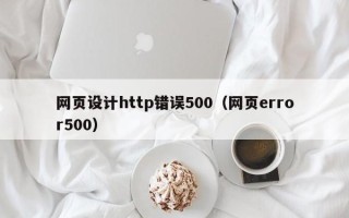 博罗网页设计http错误500（网页error500）