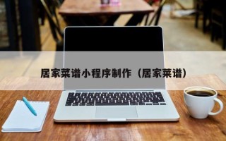 博罗居家菜谱小程序制作（居家莱谱）