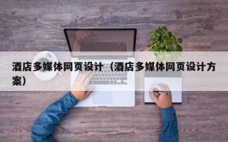 博罗酒店多媒体网页设计（酒店多媒体网页设计方案）
